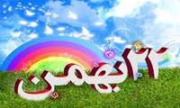 22 بهمن سالروز پیروزی انقلاب اسلامی مبارک باد